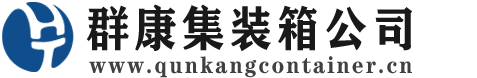 柳州集装箱 - 柳州二手集装箱 - 柳州海运集装箱 - 群康集装箱服务公司